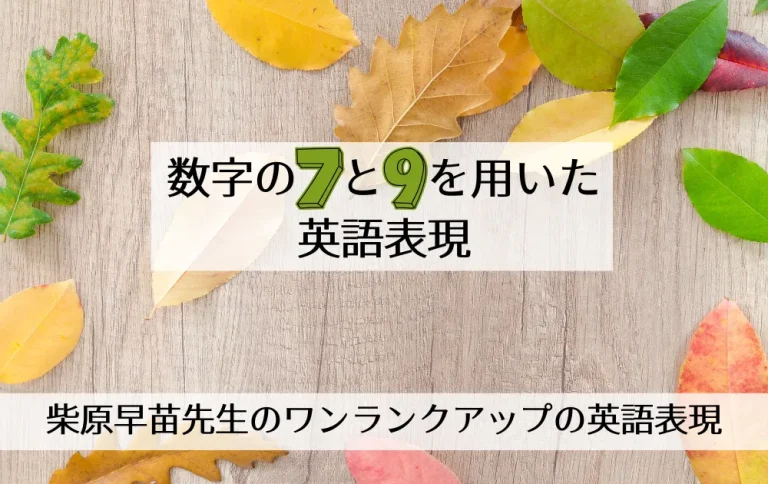 第207回「数字の7と9を用いた英語表現」