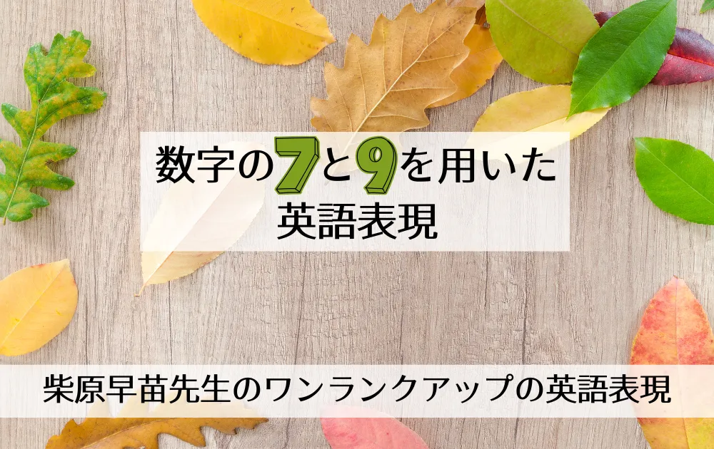 「数字の7と9を用いた英語表現」柴原早苗先生のワンランクアップの英語表現
