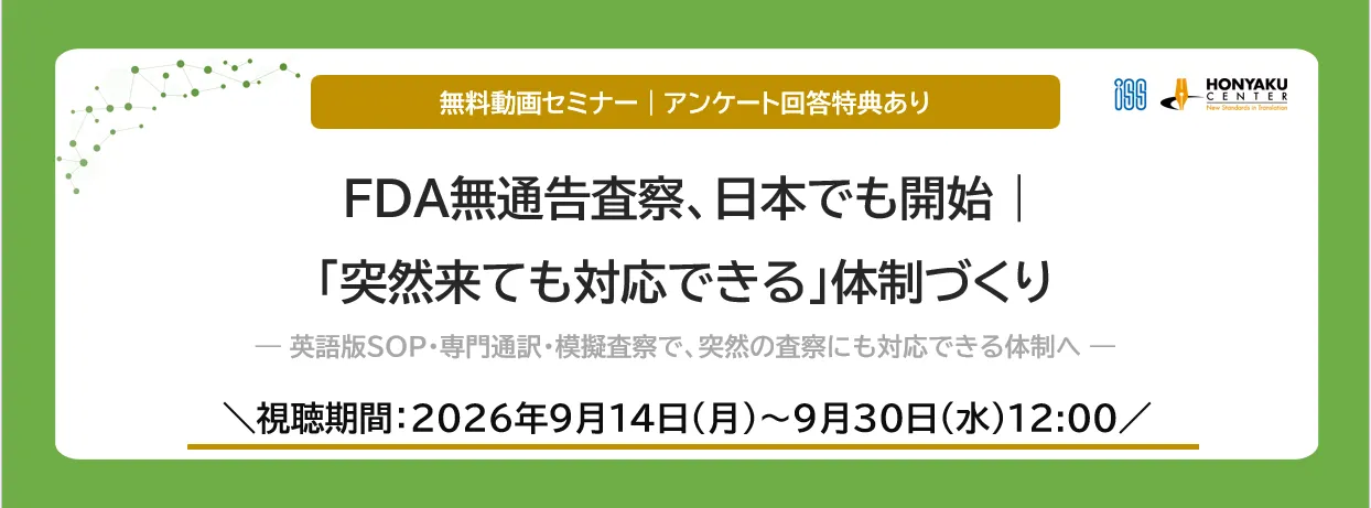 FDA無通告査察、日本でも開始―「突然来ても対応できる」体制づくり